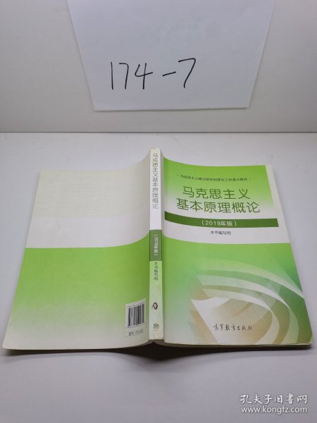 马克思主义基本原理概论(2018年版)
