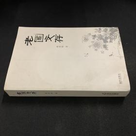 老圃文存（签赠本）