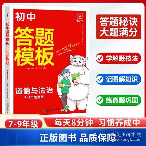 初中小四门道德与法治答题模板 初中通用 2024一本初中七八九年级道德与法治阅读答题模板技巧速查段式阅读答题公式全国通用中考真题讲解训练 金牛耳