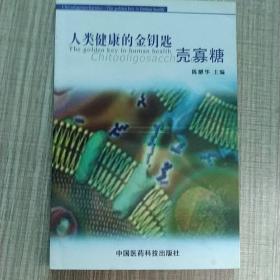 人类健康的金钥匙：壳寡糖