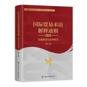 国际贸易术语解释通则2020：全面解读与法律指引