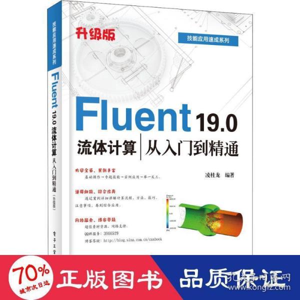 Fluent19.0流体计算从入门到精通（升级版）