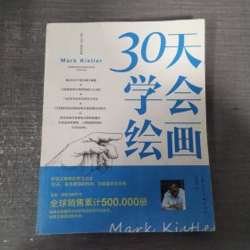 30天学会绘画