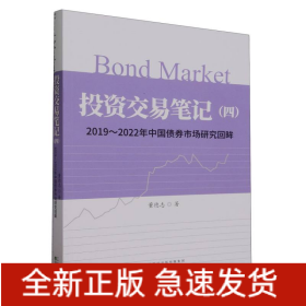 投资交易笔记（四）--2019—2022年中国债券市场研究回眸