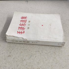 毛泽东选集 第五卷（1977年北京一版一印）