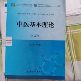 中医基本理论（第2版）/全国高职高专药品类专业·国家卫生和计划生育委员会“十二五”规划教材