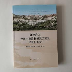 【正版保证】砒砂岩区沙棘生态控制系统工程及产业化开发 胡建中 邰源临 李永海