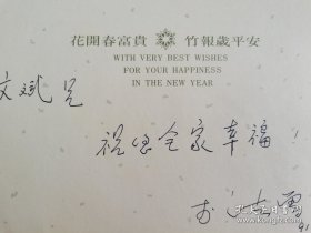 李法曾（著名表演艺术家、原中央实验话剧院演艺中心主任、副院长，中国国家话剧院国家一级演员，代表作话剧《青春之歌》《霓虹灯下哨兵》《鉴真东渡》，电视剧《诸葛亮》等）致《中国电影报》总编辑李文斌贺卡信札一通。存放位置2-2-2