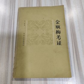 《金瓶梅考证》（百花文艺1980年10月第1版）