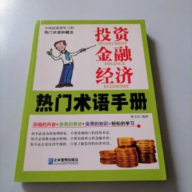 青少年不可不知的投资金融经济热门术语：投资金融经济热门术语手册