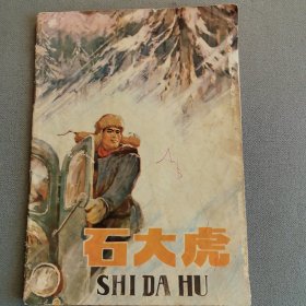 石大虎
