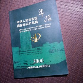 中华人民共和国国家知识产权局年报2000年