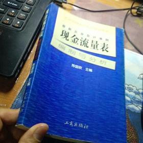 最新企业会计准则:现金流量表—编制与分析