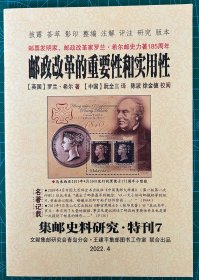 罗兰希尔《邮政改革的重要性和实用性》中译本王建平签名+沙克尔顿《漫话黑便士》中译本 全新包邮