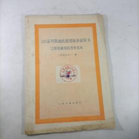 135系列柴油机使用保养说明书工程机械用机型补充本