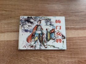 杨门女将