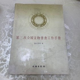 第三次全国文物普查工作手册