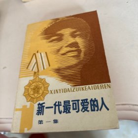 新一代最可爱的人（第一集）