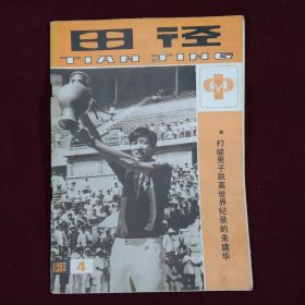 田径（1983年4期）双月刊， 本店一律正版现货实物拍照，欢迎新老客户选购。