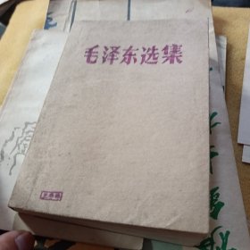 毛泽东选集第五卷 包着书皮
