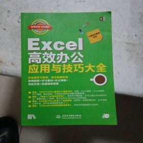 EXCEL高效办公应用与技巧大全(即用即查.实战精粹)