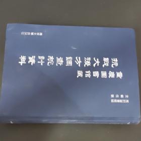 重庆图书馆馆藏 抗战后方调查统计资料