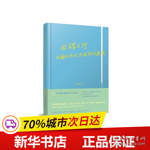 白银之河：拉普拉塔河流域现代建筑