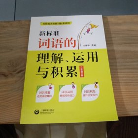 新表准 词语的理解、运用与积累 二年级 下