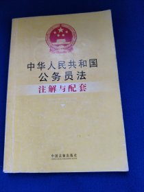 公务员法：注解与配套