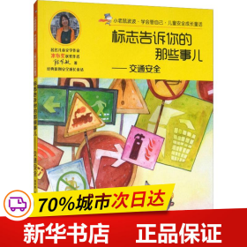 小老鼠波波·学会管自己·儿童安全成长童话交通安全：标志告诉你的那些事儿