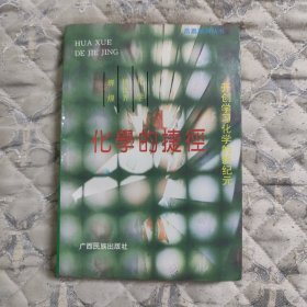 化学的捷径