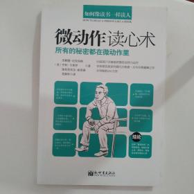 如何像读书一样读人：微动作读心术