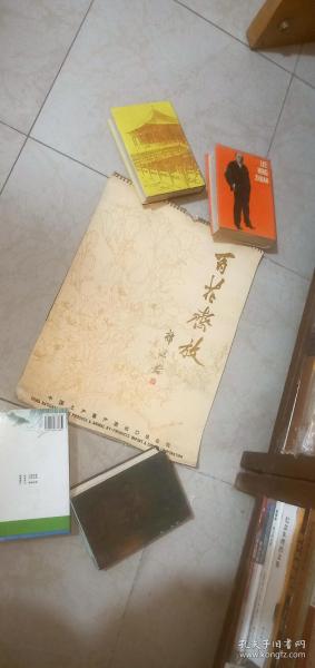 1978年挂历（全13张）百花齐放 郭沫若题字 中国土产畜产进出口总公司