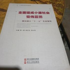 全面建成小康社会宏伟蓝图 : 解读浙江“十二五”
发展规划