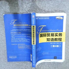 国际贸易实务双语教程第4版