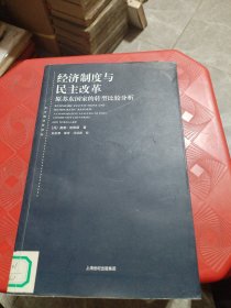 经济制度与民主改革：原苏东国家的转型比较分析