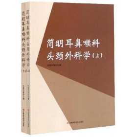 简明耳鼻喉科头颈外科学（套装上下册）