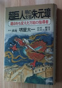 日文书 超巨人明の太祖朱元璋: 運命をも変えた万能の指導者 単行本 呉 ガン (著), 堺屋 太一 (翻訳)