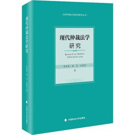 全新正版现代仲裁法学研究9787562084228