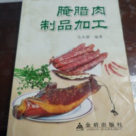 腌腊肉制品加工