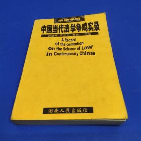 中国当代法学争鸣实录