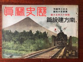 侵华史料《历史写真》1943年 360号 山西前线的敢鬪振
天险突破云南的制压，广州湾埠头进军中的海军陆战队 ，特辑南方建设篇等等