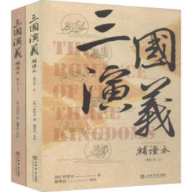 三国演义补证本 增订本(2册) 古典文学理论 (明)罗贯中 新华正版