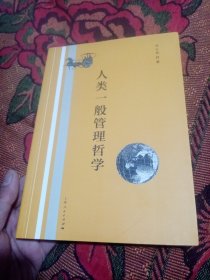 人類一般管理哲學(xué)