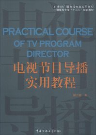 电视节目导播实用教程