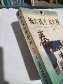 杨氏太极拳剑刀（最新版）（传世珍藏本）