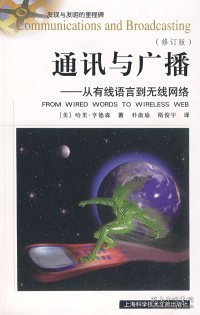 通讯与广播——从有线语言到无线网络(修订版)