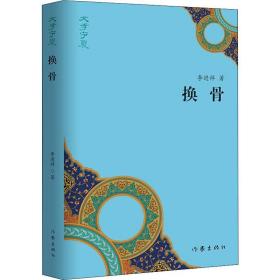 换骨 中国现当代文学 李进祥