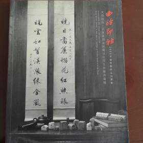 西冷印社2009春艺术品拍卖会目录
文房清玩:名家篆刻及陆俨少雅玩专场