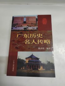 广东历史名人传略